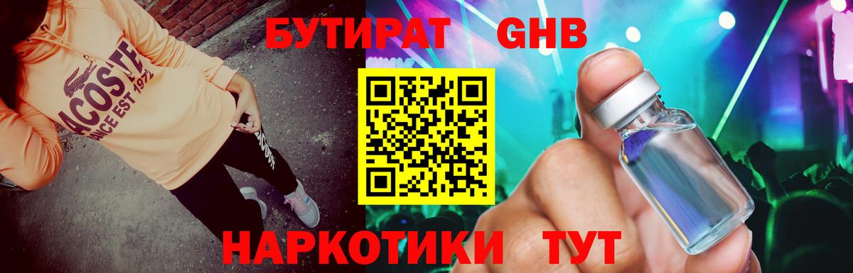 БУТИРАТ 1.4BDO Черняховск